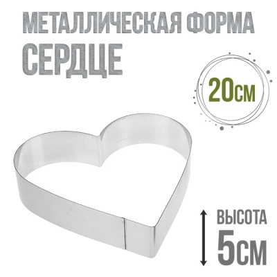 картинка Металлическая форма - Сердце 20/h5 от магазина Crumble-shop.ru