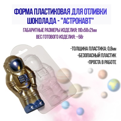 картинка Форма пластиковая для отливки шоколада - "Астронавт" от магазина Crumble-shop.ru