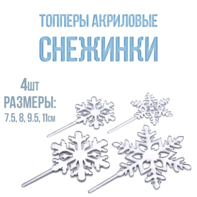 картинка Набор топперов "Снежинки" серебро 4 шт от магазина Crumble-shop.ru