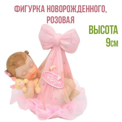 картинка Фигурка новорожденного, розовая (26148*B/p) от магазина Crumble-shop.ru