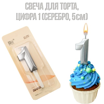 картинка Свеча для торта - Цифра 1 (серебро, 5 см) от магазина Crumble-shop.ru