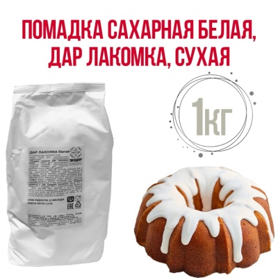 картинка Помадка сахарная белая ДАР ЛАКОМКА сухая, 1 кг от магазина Crumble-shop.ru