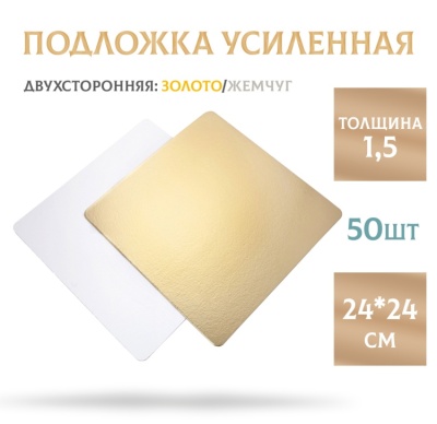 картинка Подложки усиленные золото/жемчуг (1,5 мм) 240*240 мм, 50 шт от магазина Crumble-shop.ru
