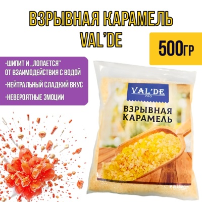 картинка Взрывная карамель VAL'DE 500 гр от магазина Crumble-shop.ru