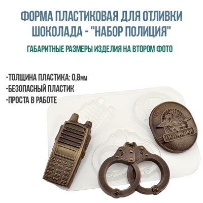 картинка Форма пластиковая для отливки шоколада - "Набор Полиция" от магазина Crumble-shop.ru