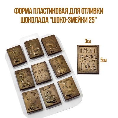 картинка Форма пластиковая для отливки шоколада - "Шоко-Змейки 25" от магазина Crumble-shop.ru