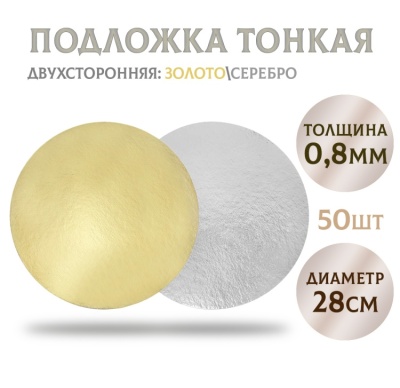 картинка Подложки картонные золото/серебро (толщина 0,8 мм) 28см, 50 шт от магазина Crumble-shop.ru