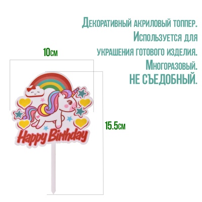 картинка Топпер "Happy Birthday, единорог" звездочки, сердечки от магазина Crumble-shop.ru