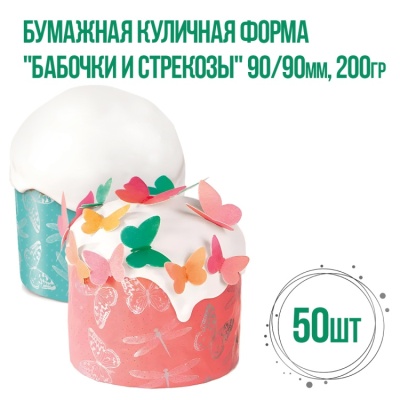 картинка Бумажная куличная форма - "Бабочки и стрекозы", 90/90 мм 200 гр (50 шт) от магазина Crumble-shop.ru