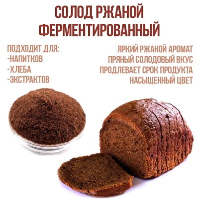 картинка Солод ржаной ферментированный, 1 кг от магазина Crumble-shop.ru