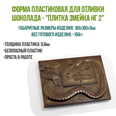 картинка Форма пластиковая для отливки шоколада - "Плитка Змейка НГ2" от магазина Crumble-shop.ru