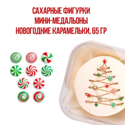 картинка Сахарные фигурки - "Мини-Медальоны Новогодние карамельки" 65 гр от магазина Crumble-shop.ru
