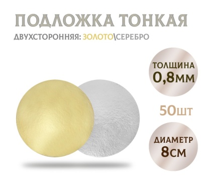 картинка Подложки золото/серебро (0,8 мм) d80мм (50 шт) от магазина Crumble-shop.ru