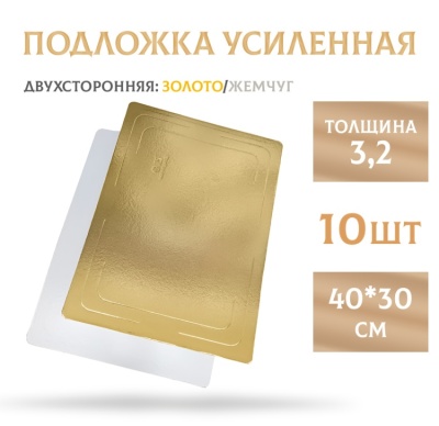 картинка Подложки усиленные золото/жемчуг (3,2 мм) 300*400 мм, 10 шт от магазина Crumble-shop.ru
