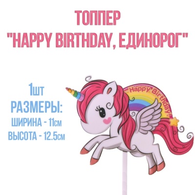 картинка Топпер "Happy Birthday, единорог" от магазина Crumble-shop.ru