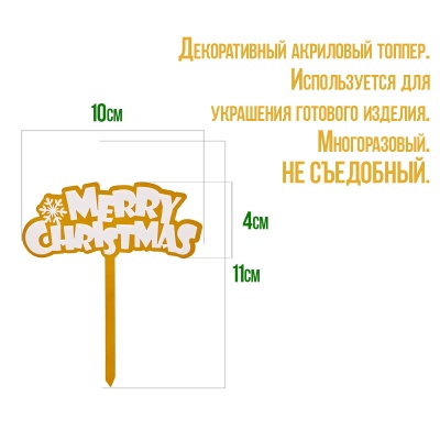 картинка Топпер "Merry Christmas, надпись со снежинкой" от магазина Crumble-shop.ru