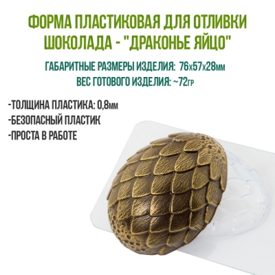 картинка Форма пластиковая для отливки шоколада - "Драконье Яйцо" от магазина Crumble-shop.ru