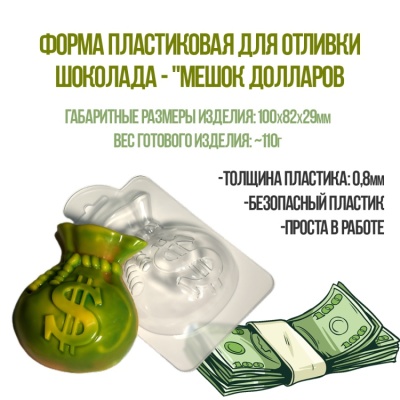 картинка Форма пластиковая для отливки шоколада - "Мешок долларов" от магазина Crumble-shop.ru
