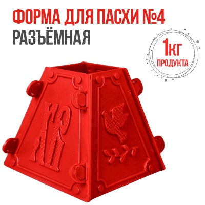 Форма для пасхи №4 (на 1кг), разъемная пластиковая от магазина Crumble-shop.ru картинка Форма для пасхи №4 (на 1кг), разъемная пластиковая от магазина Crumble-shop.ru