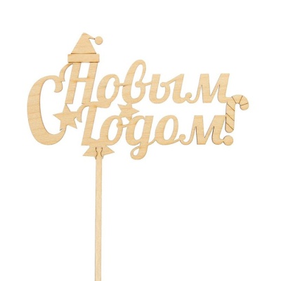 картинка Топпер - "С Новым Годом,шапка" 15х10 от магазина Crumble-shop.ru